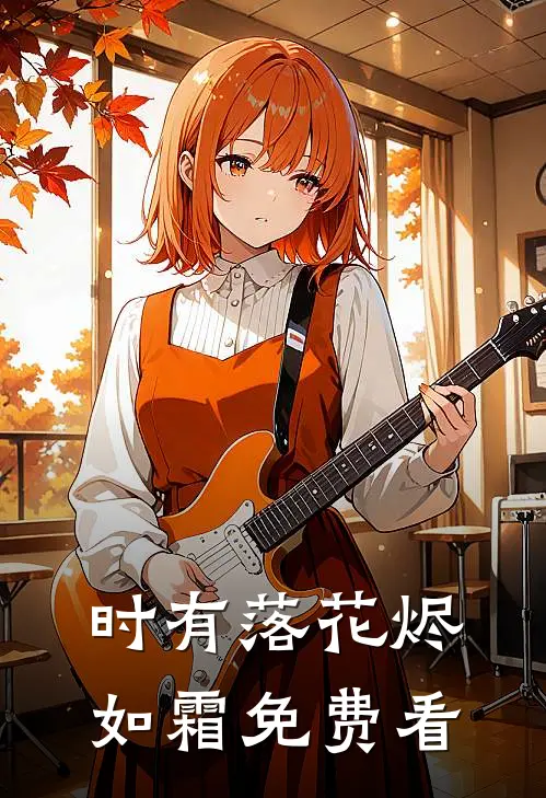 时有落花烬如霜免费看