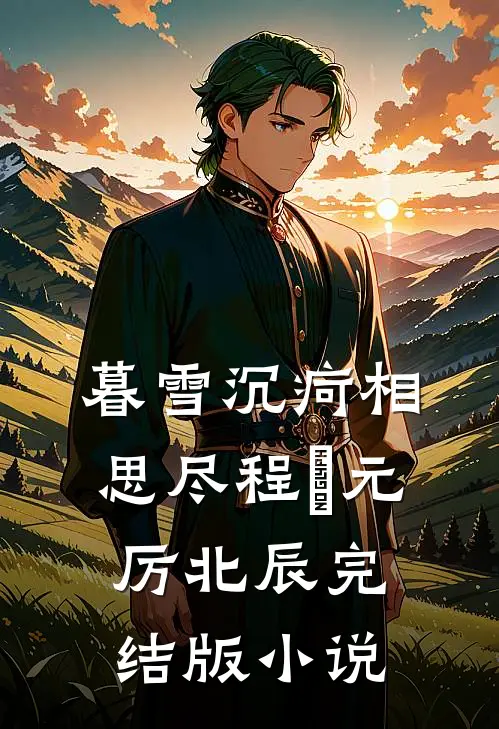 暮雪沉疴相思尽程偲元厉北辰完结版小说