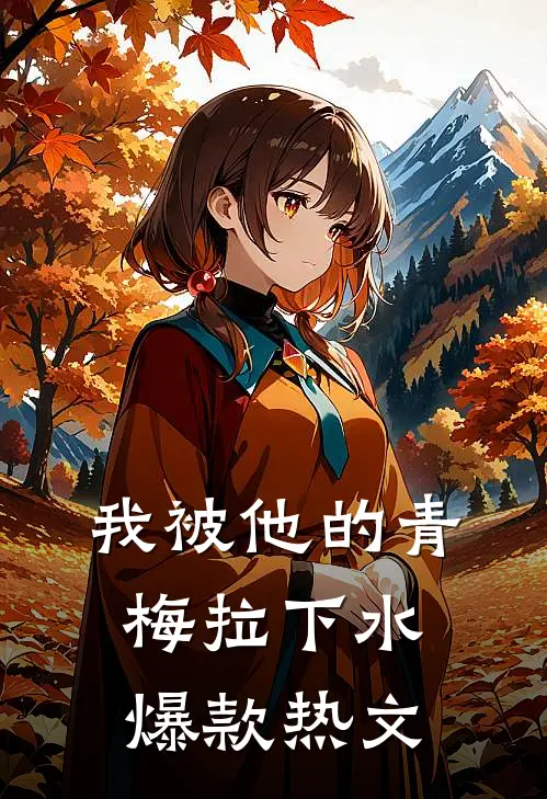 我被他的青梅拉下水爆款热文