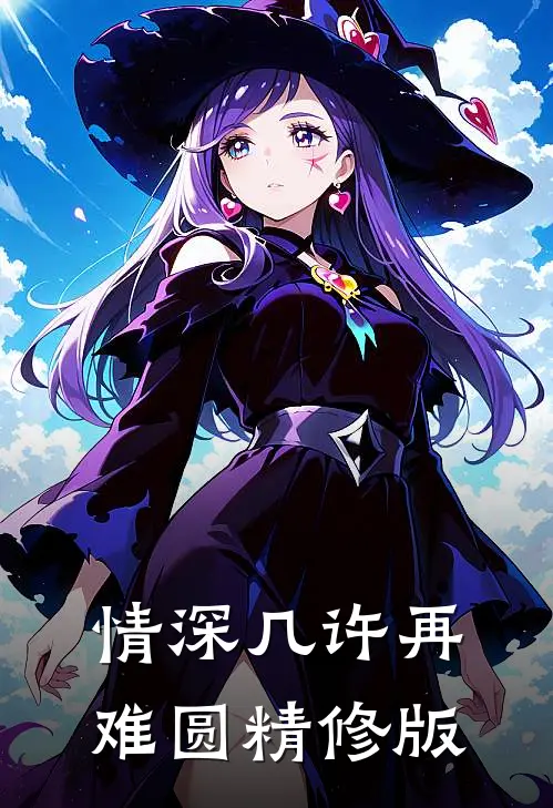 情深几许再难圆精修版