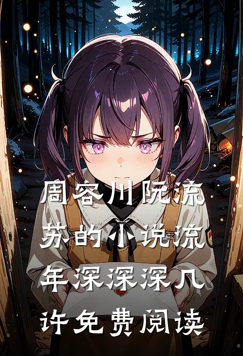 周容川阮流苏的小说流年深深深几许免费阅读