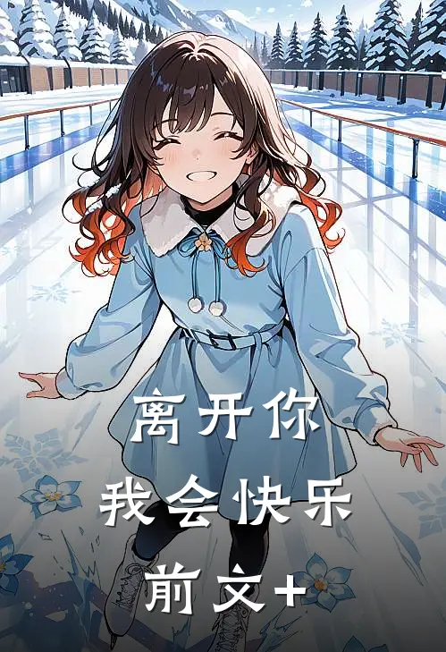 离开你，我会快乐前文+
