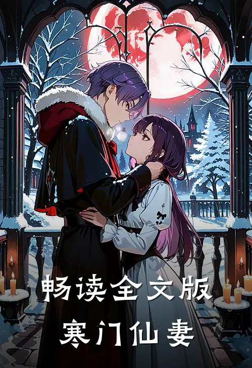 畅读全文版寒门仙妻