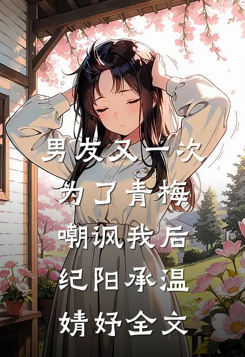 男友又一次为了青梅嘲讽我后纪阳承温婧妤全文