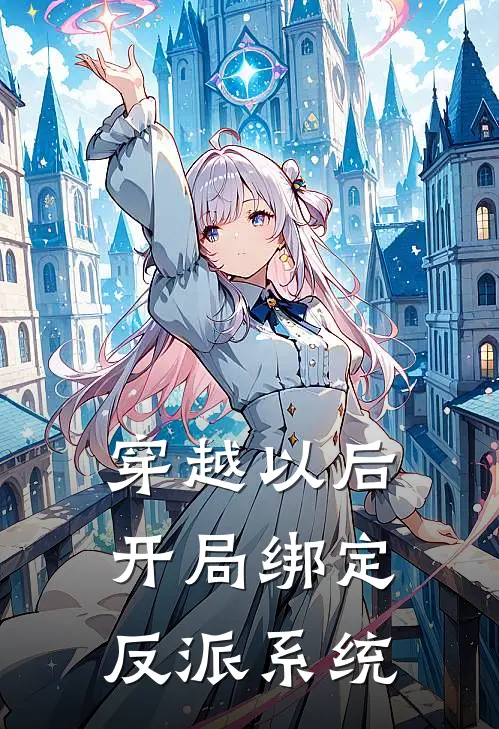 穿越以后，开局绑定反派系统