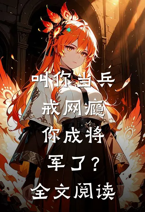 叫你当兵戒网瘾，你成将军了？全文阅读