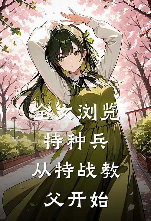 全文浏览特种兵：从特战教父开始