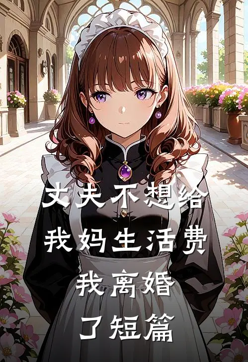 丈夫不想给我妈生活费，我离婚了短篇