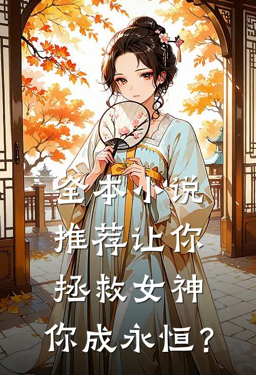 全本小说推荐让你拯救女神，你成永恒？