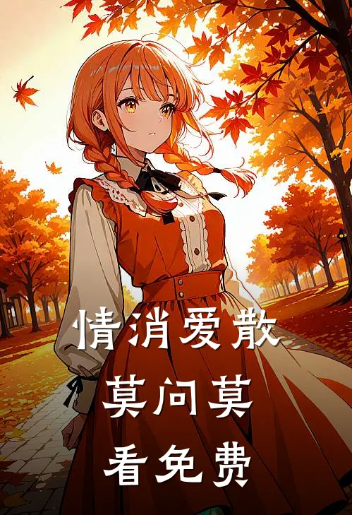 情消爱散，莫问莫看免费