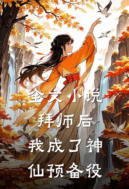 全文小说拜师后，我成了神仙预备役