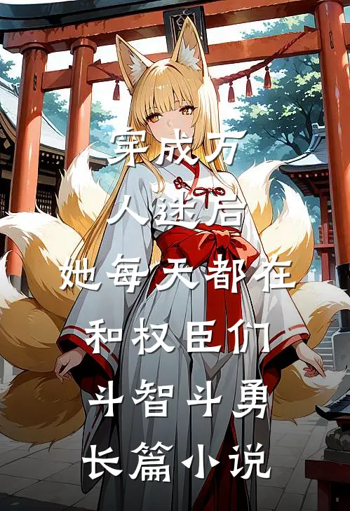 穿成万人迷后，她每天都在和权臣们斗智斗勇长篇小说
