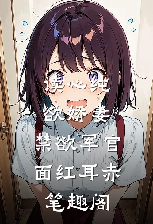 读心纯欲娇妻，禁欲军官面红耳赤笔趣阁