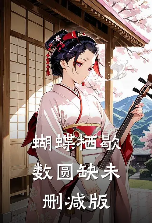 蝴蝶栖歇数圆缺未删减版