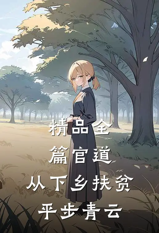 精品全篇官道：从下乡扶贫平步青云