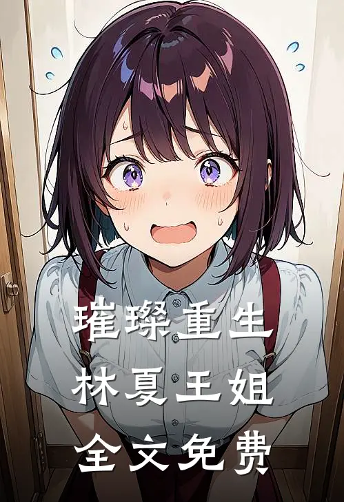 璀璨重生林夏王姐全文免费