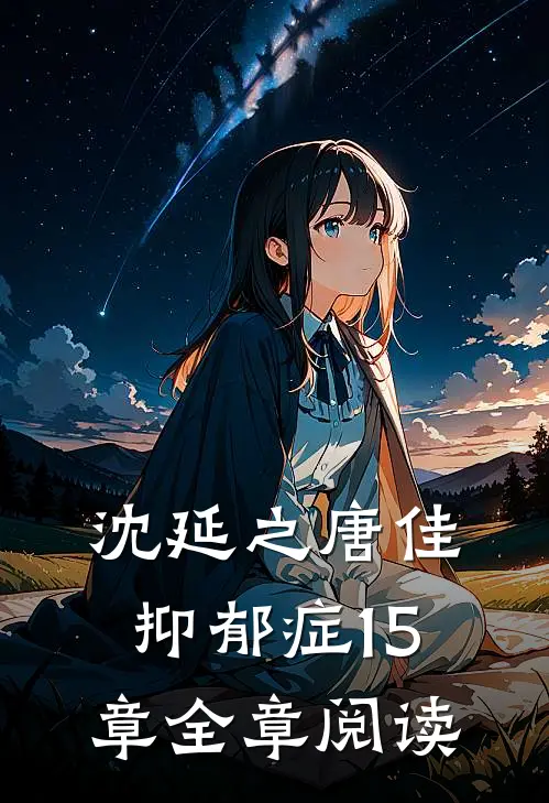 沈延之唐佳抑郁症15章全章阅读