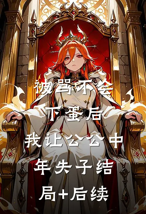 被骂不会下蛋后，我让公公中年失子结局+后续