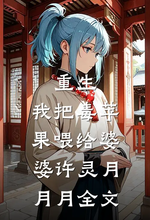 重生：我把毒苹果喂给婆婆许灵月月月全文