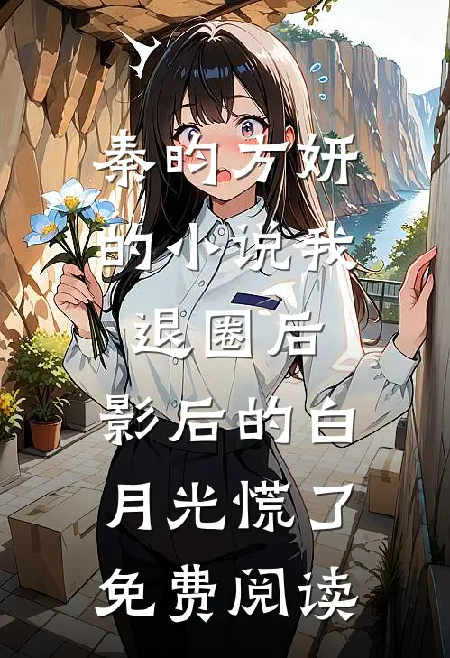 秦昀方妍的小说我退圈后，影后的白月光慌了免费阅读