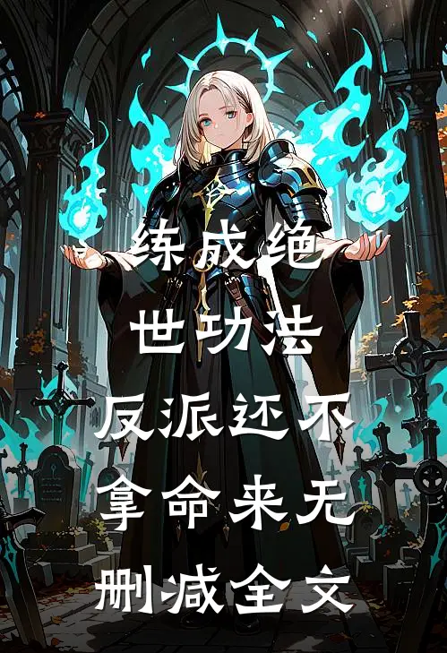 练成绝世功法，反派还不拿命来无删减全文