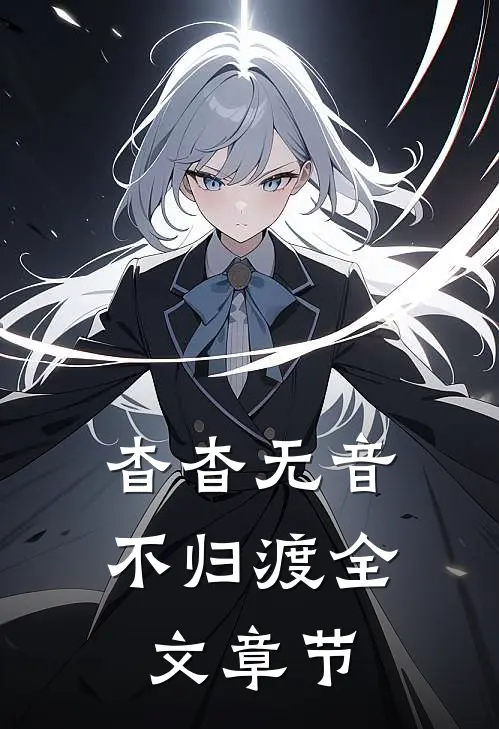 杳杳无音不归渡全文章节
