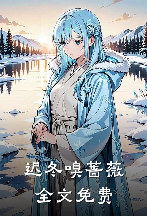 迟冬嗅蔷薇全文免费