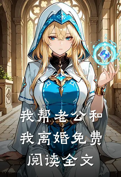 我帮老公和我离婚免费阅读全文