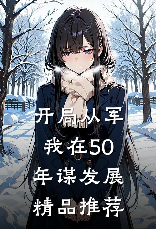 开局从军，我在50年谋发展精品推荐