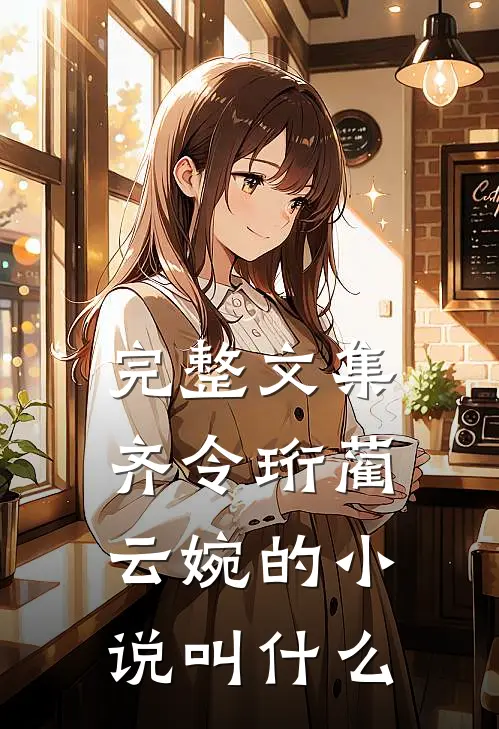 完整文集齐令珩蔺云婉的小说叫什么
