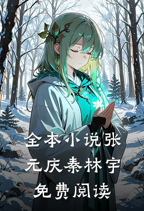 全本小说张元庆秦林宇免费阅读