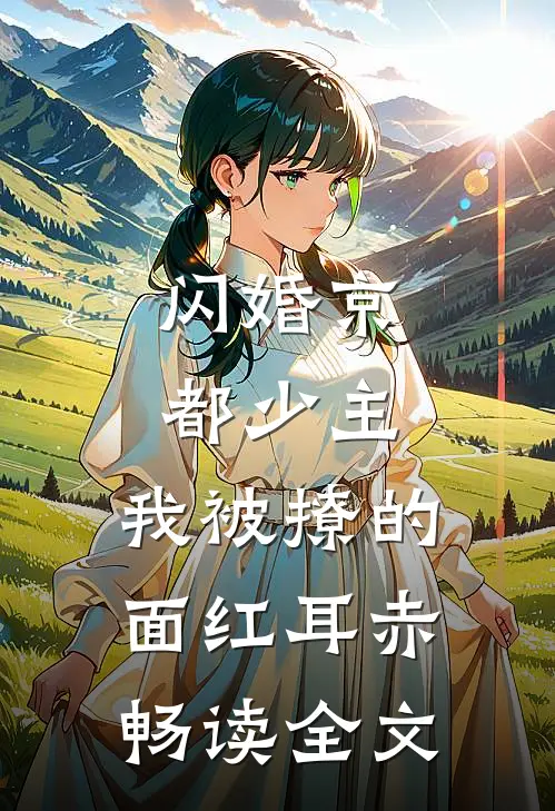 闪婚京都少主，我被撩的面红耳赤畅读全文