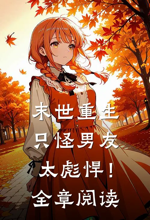 末世重生：只怪男友太彪悍！全章阅读