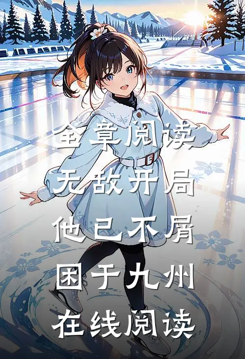 全章阅读无敌开局,他已不屑困于九州在线阅读