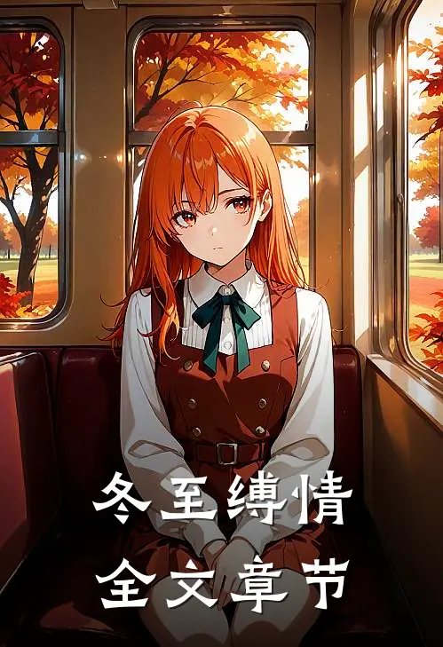 冬至缚情全文章节