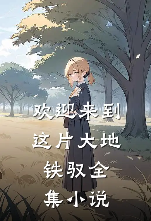 欢迎来到这片大地，铁驭全集小说