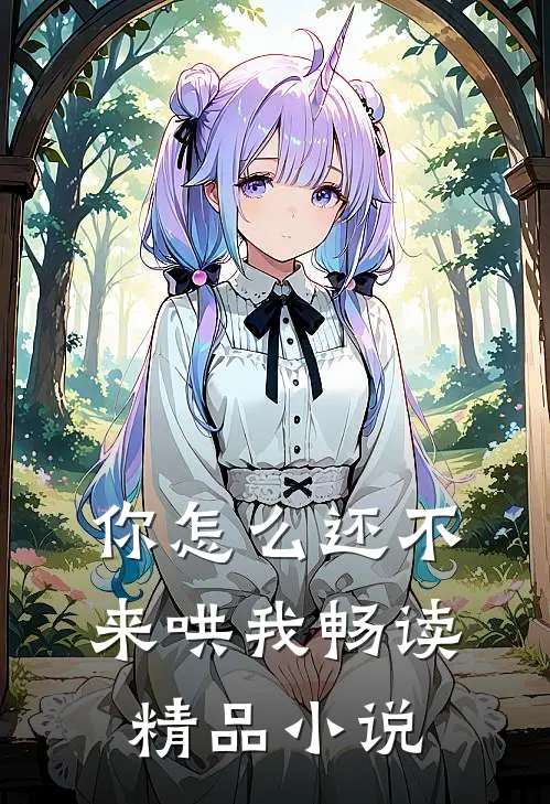 你怎么还不来哄我畅读精品小说