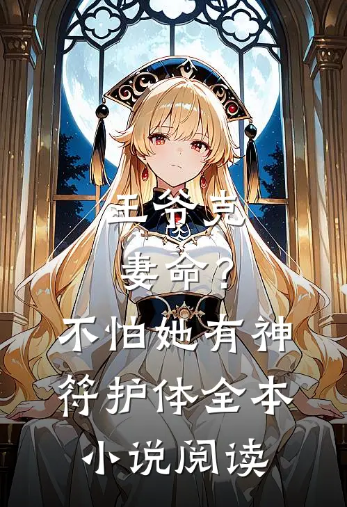 王爷克妻命？不怕，她有神符护体全本小说阅读