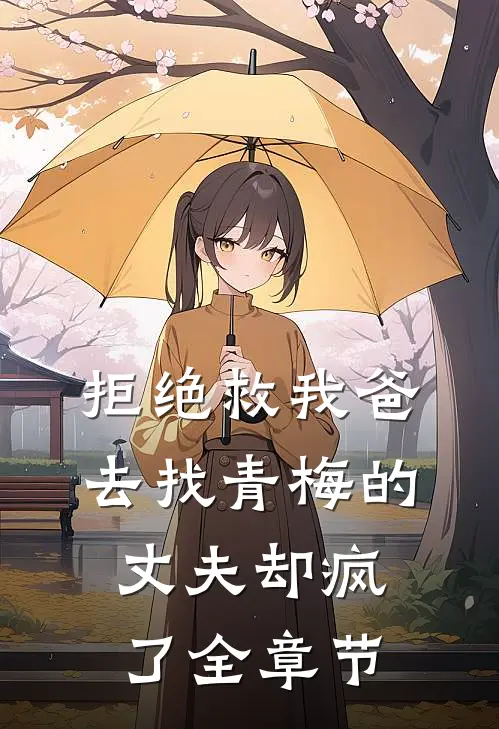 拒绝救我爸，去找青梅的丈夫却疯了全章节