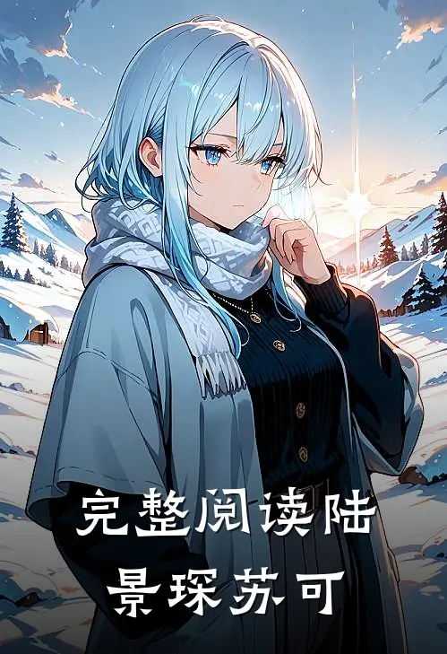 完整阅读陆景琛苏可