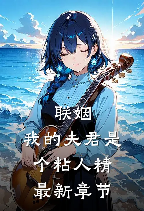 联姻，我的夫君是个粘人精最新章节