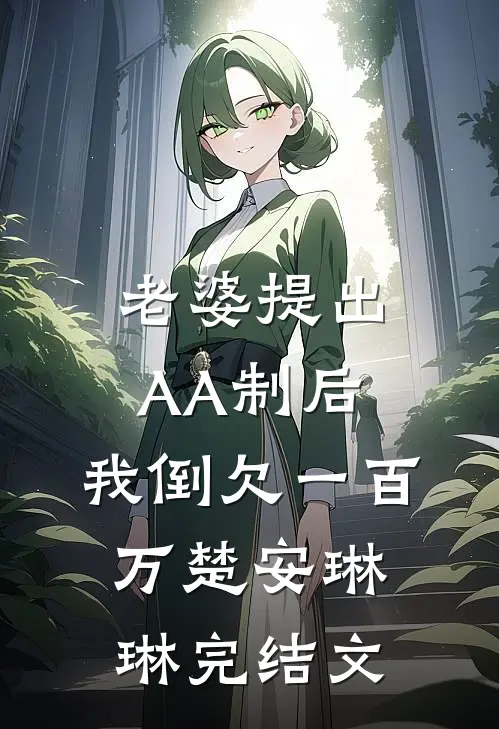 老婆提出AA制后，我倒欠一百万楚安琳琳完结文