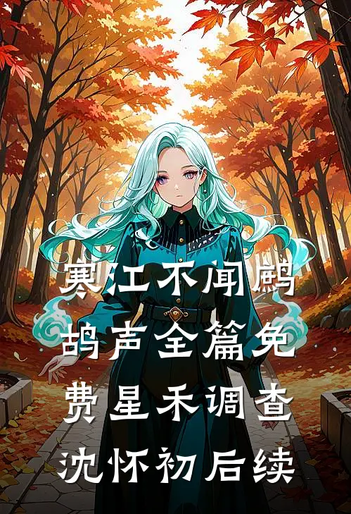 寒江不闻鹧鸪声全篇免费星禾调查沈怀初后续