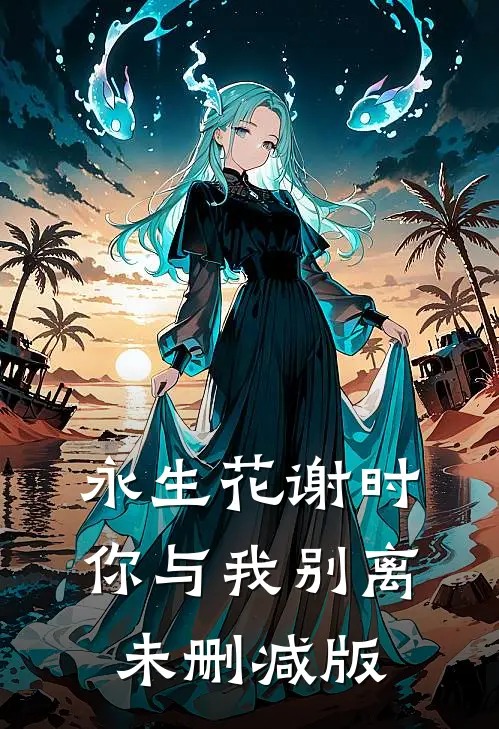 永生花谢时，你与我别离未删减版