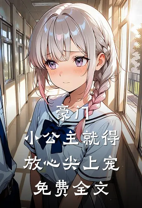 豪门:小公主就得放心尖上宠免费全文