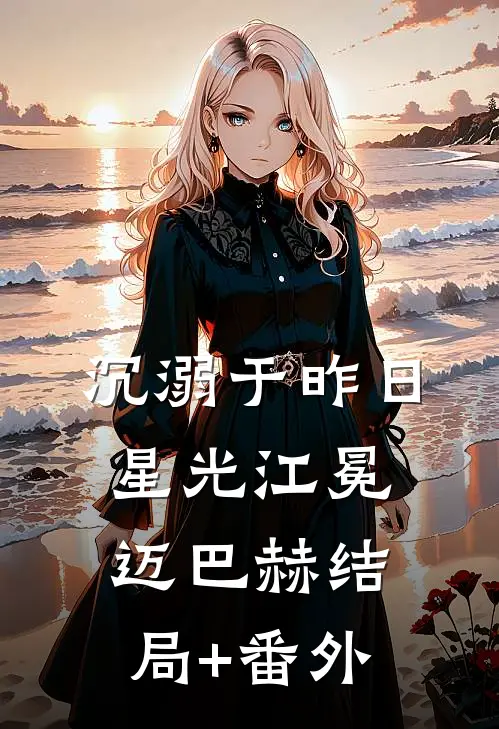 沉溺于昨日星光江冕迈巴赫结局+番外