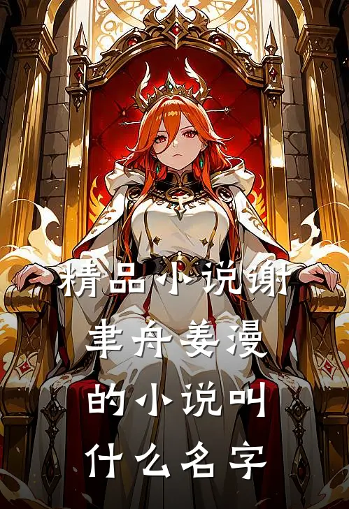 精品小说谢聿舟姜漫的小说叫什么名字