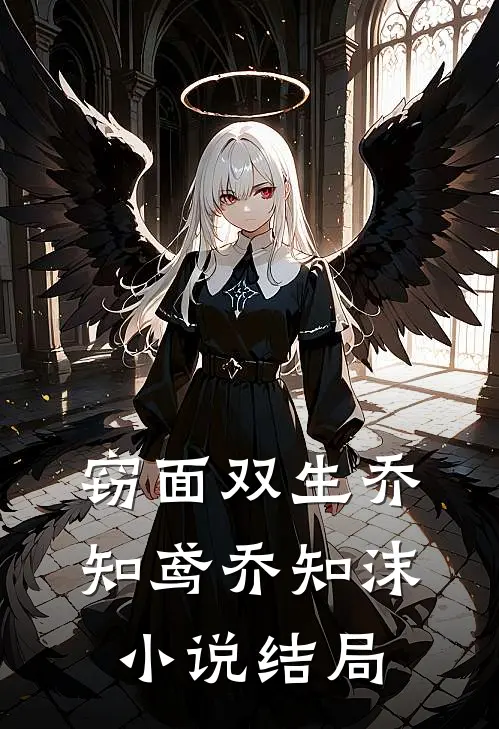 窃面双生乔知鸢乔知沫小说结局