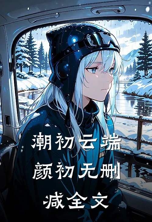潮初云端颜初无删减全文