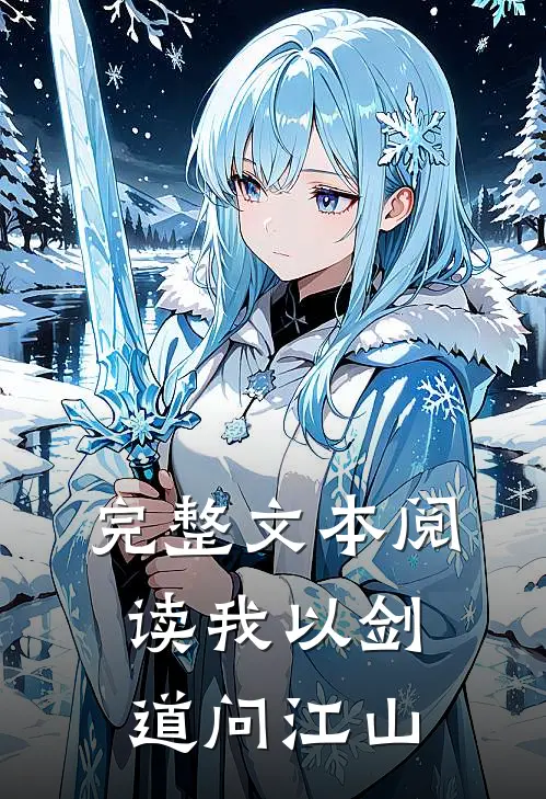 完整文本阅读我以剑道问江山